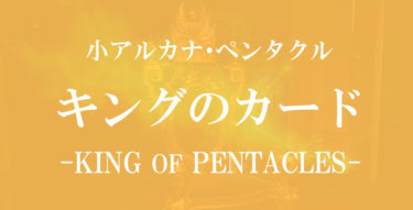 ペンタクルのキングの意味アイキャッチ画像