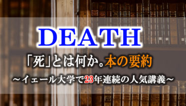 DEATH「死」とは何か。という本の要約。イェール大学で２３年連続の人気講義