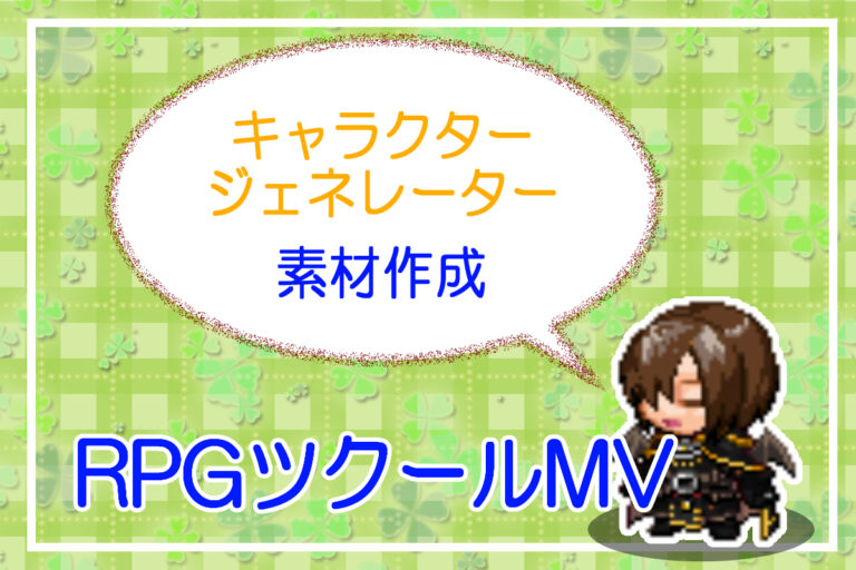 RPGツクールMVキャラクタージェネレーター素材作成アイキャッチ画像