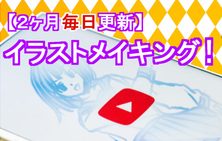 Youtubeでイラストメイキング ３ヶ月毎日更新してみた結果は ステップアップブログ