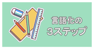 言語化の３ステップ