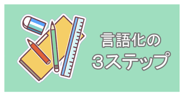 言語化の３ステップ