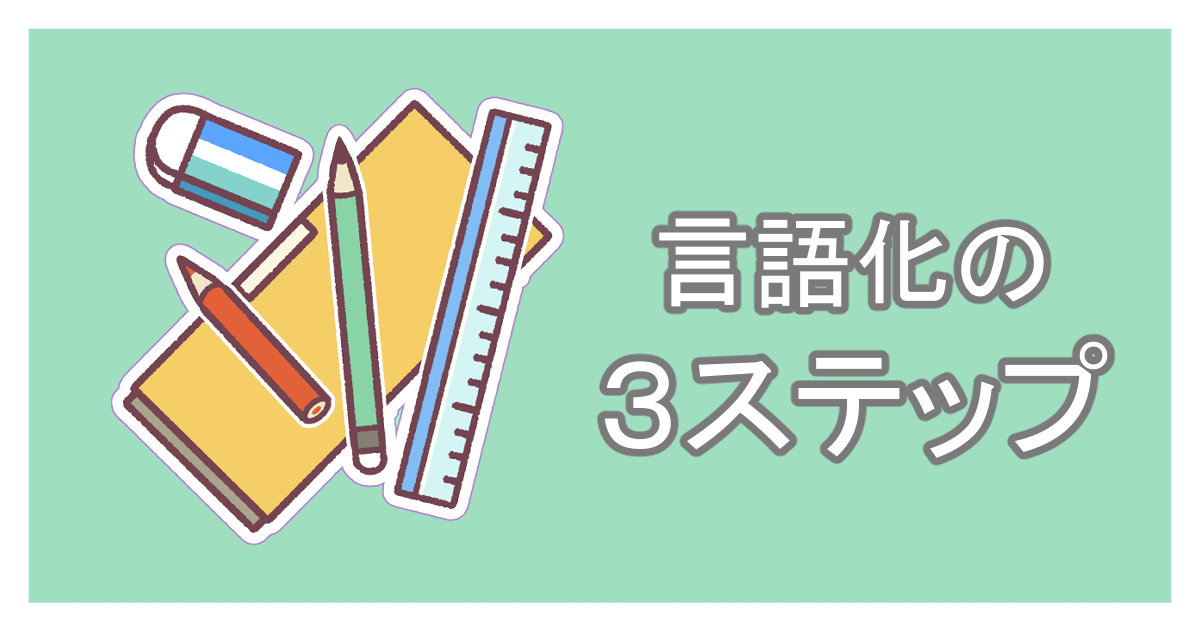 言語化の３ステップ